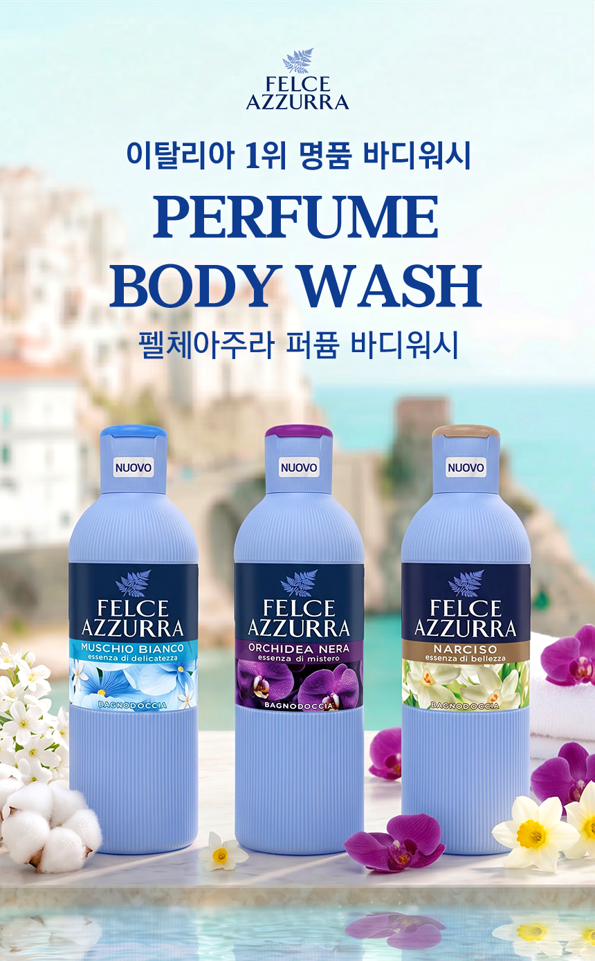 펠체아주라 이탈리아 150년 명품 바디워시 650ml BEST 3종 세트