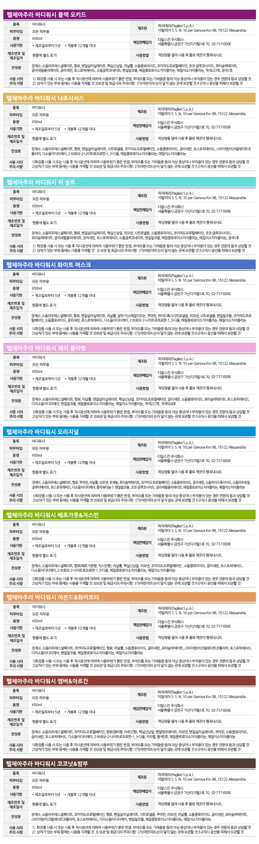 펠체아주라 이탈리아 150년 명품 바디워시 650ml