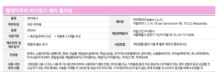 펠체아주라 이탈리아 150년 명품 바디워시 650ml BEST 3종 세트