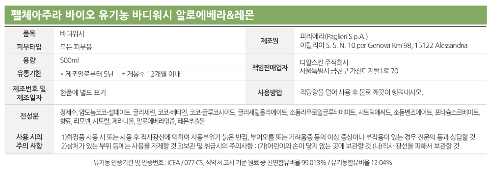 펠체아주라 이탈리아 150년 명품 유기농 바디워시 바이오 500ml 2개