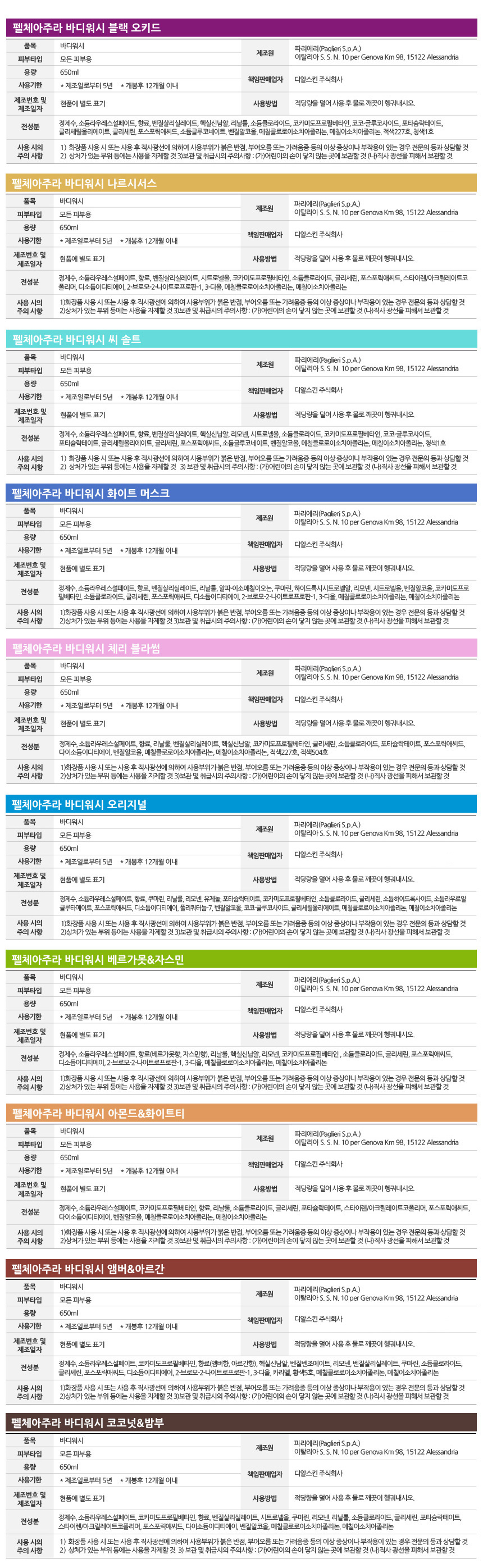 펠체아주라 이탈리아 150년 명품 바디워시 650ml 4개