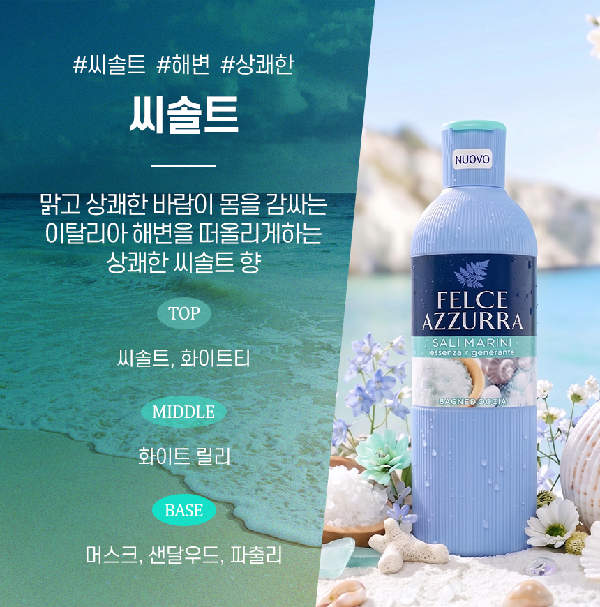 펠체아주라 이탈리아 150년 명품 바디워시 650ml BEST 3종 세트