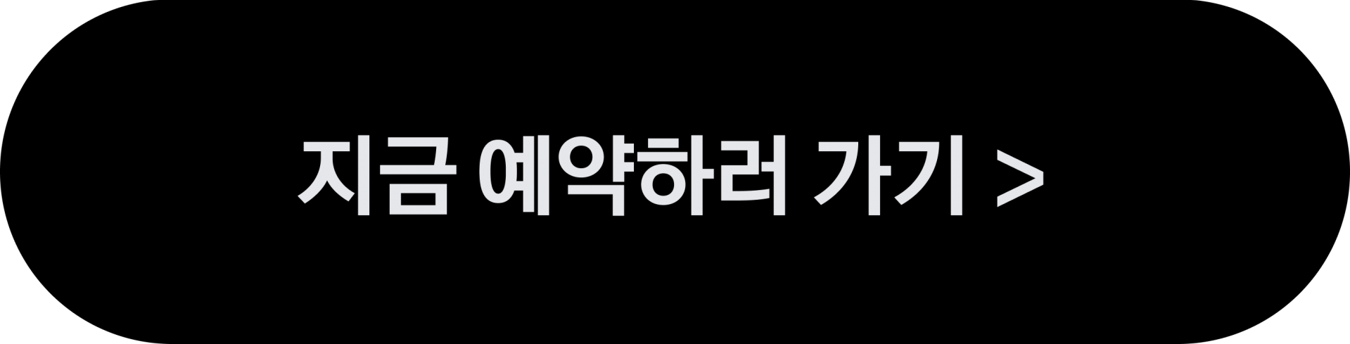 지금 예약하러 가기 >