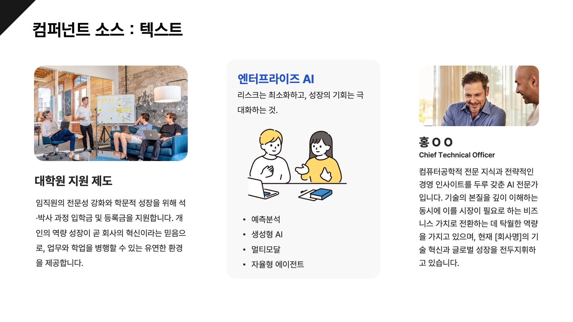 컴포넌트로 빠르게 만드는 기본형 회사소개서 PPT 템플릿