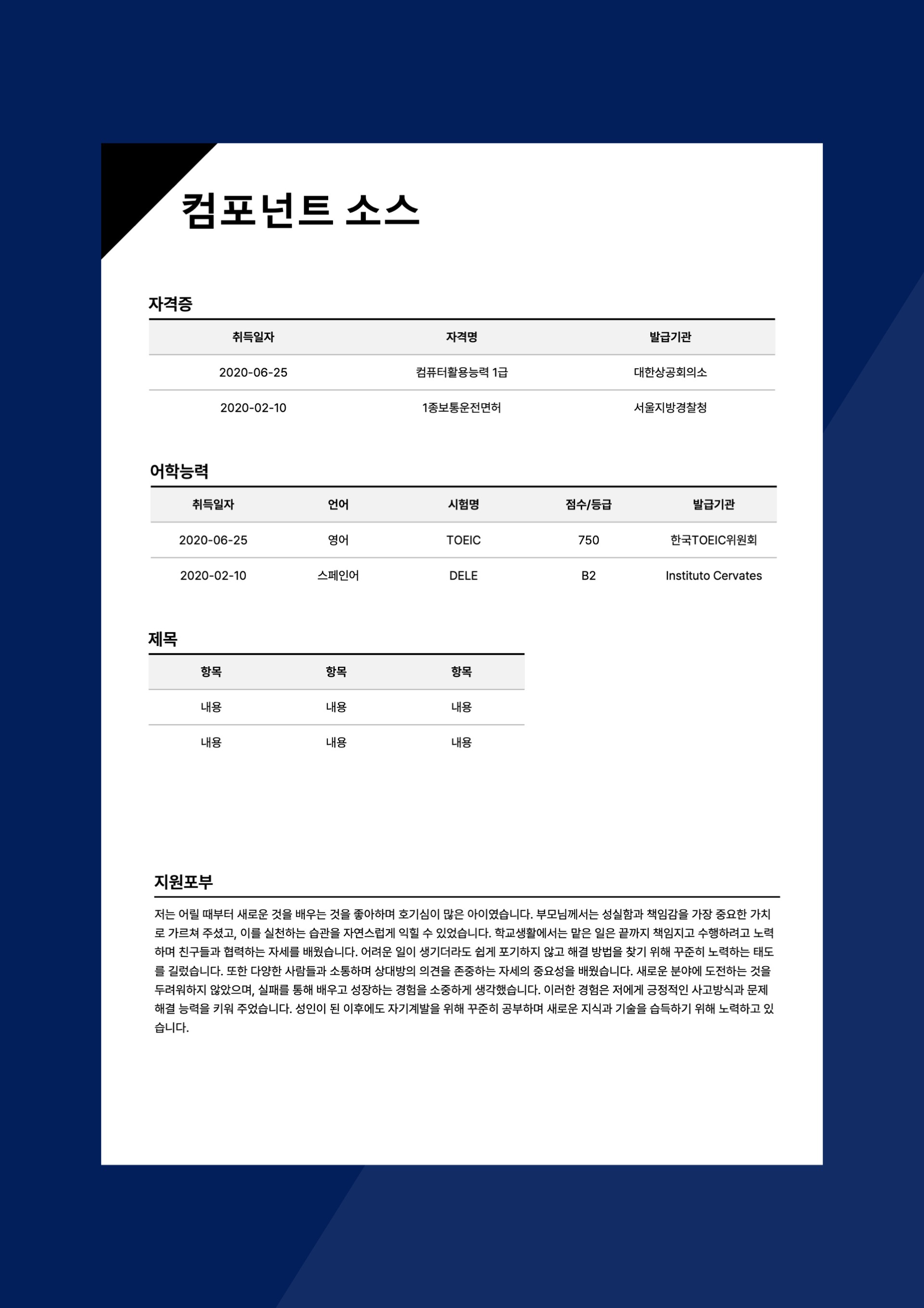 NPC 기반 기본 이력서 (+덮개, 자기소개서)