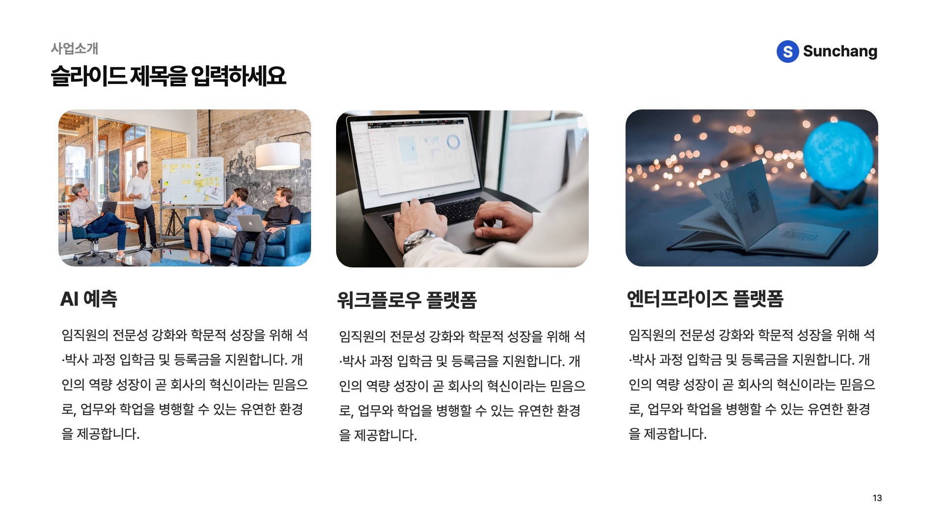 컴포넌트로 빠르게 만드는 기본형 회사소개서 PPT 템플릿