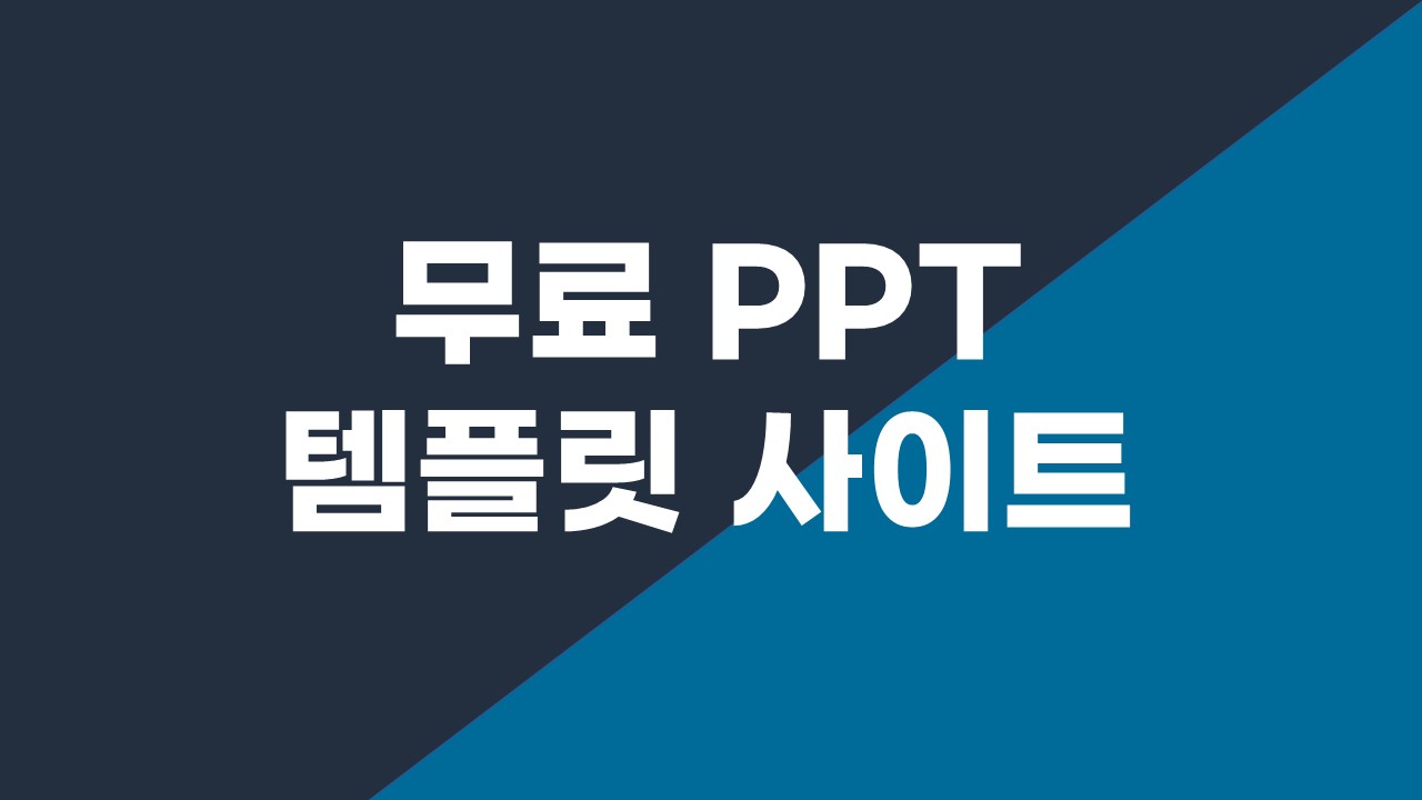 Ppt 무료 템플릿 사이트 4개 소개합니다 : Ppt Tip