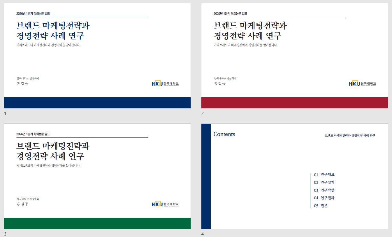 차분한 스타일 논문 발표 PPT 템플릿(한국어)