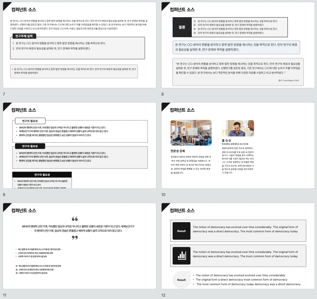 컴포넌트로 빠르게 만드는 논문발표 PPT 템플릿