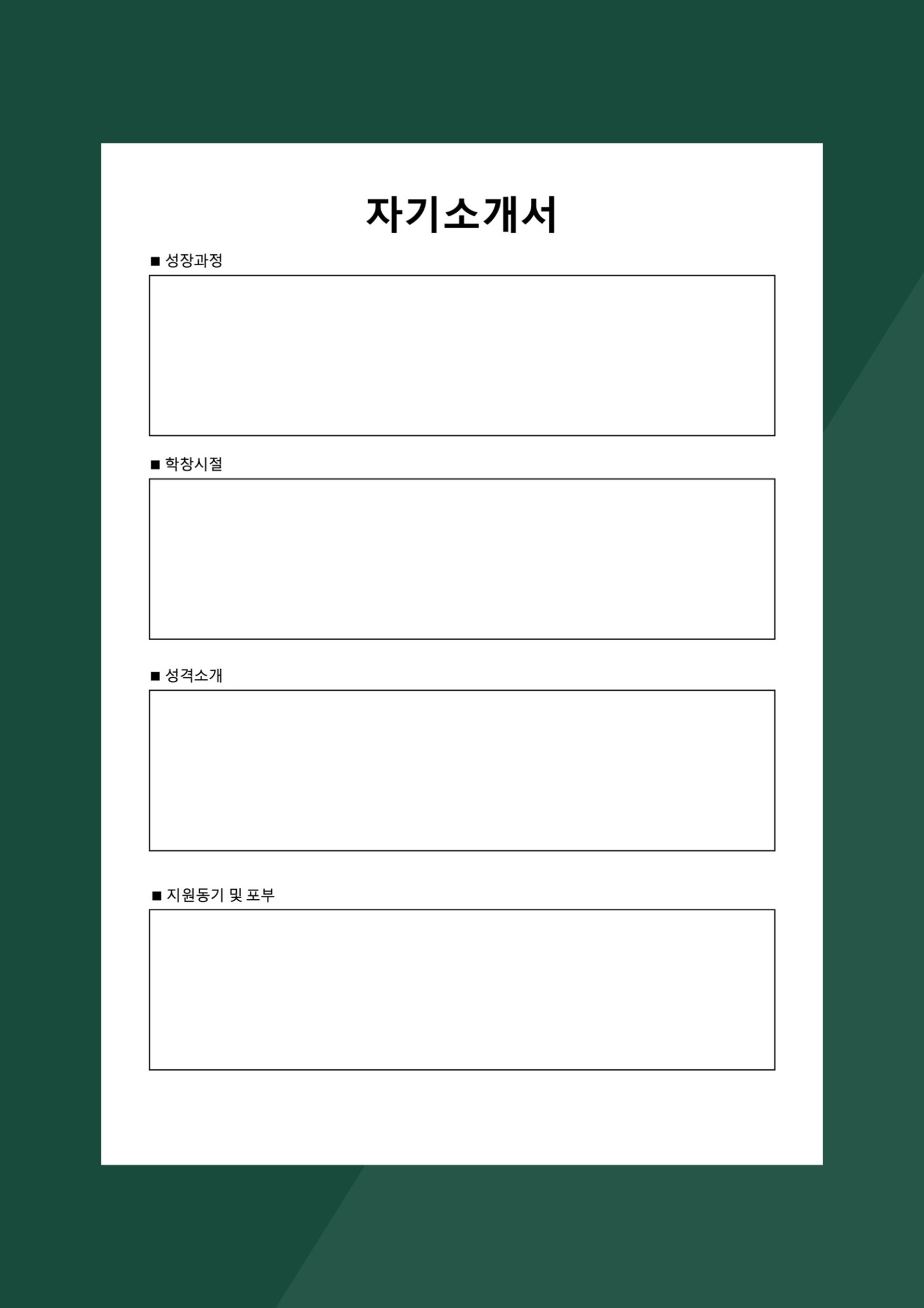 (무료) 클래식 이력서 PDF
