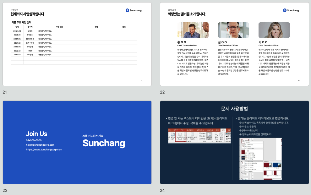 컴포넌트로 빠르게 만드는 기본형 회사소개서 PPT 템플릿