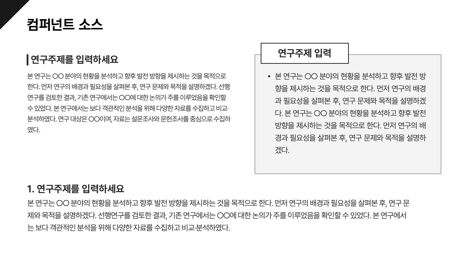 컴포넌트로 빠르게 만드는 논문발표 PPT 템플릿