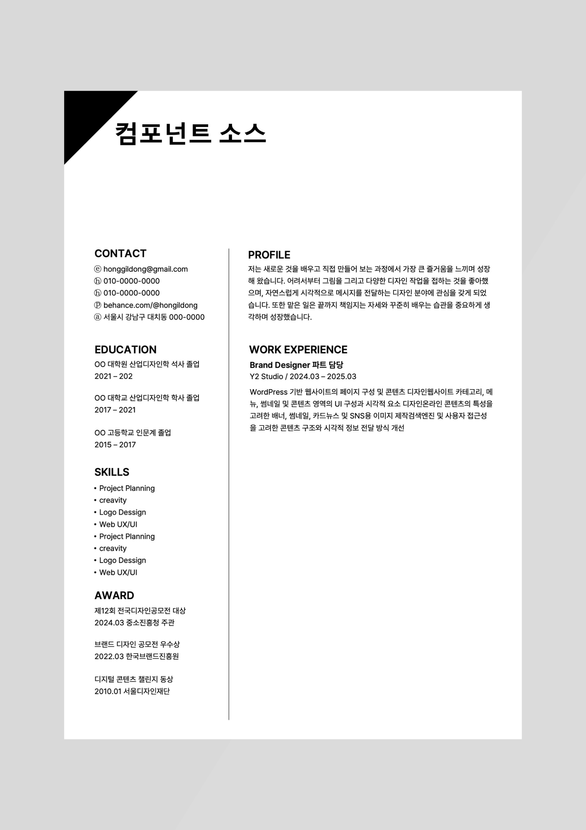 심플한 디자이너 이력서 (+덮개, 자기소개서)