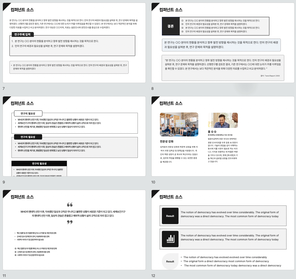 컴포넌트로 빠르게 만드는 논문발표 PPT 템플릿