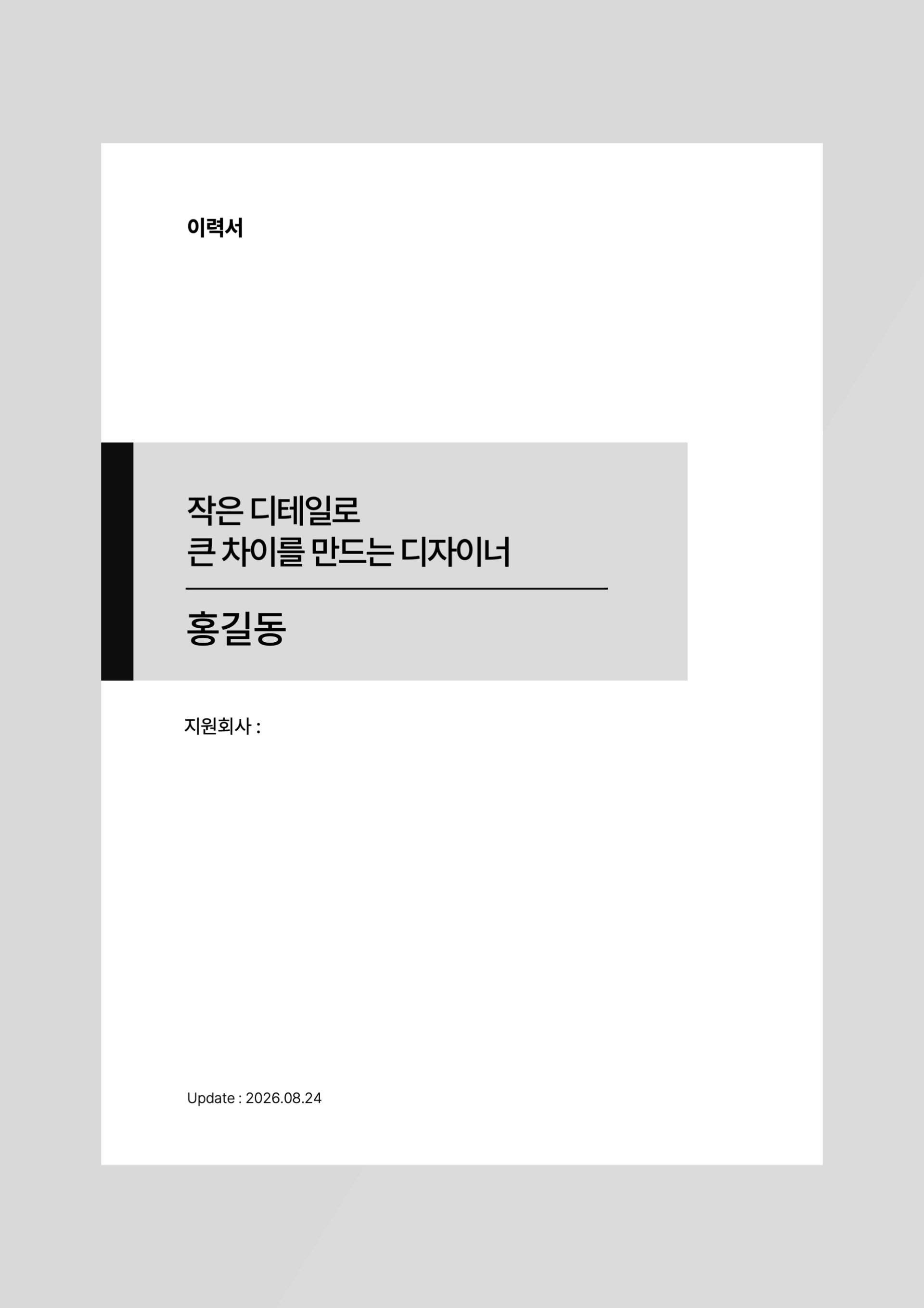 심플한 디자이너 이력서 (+덮개, 자기소개서)
