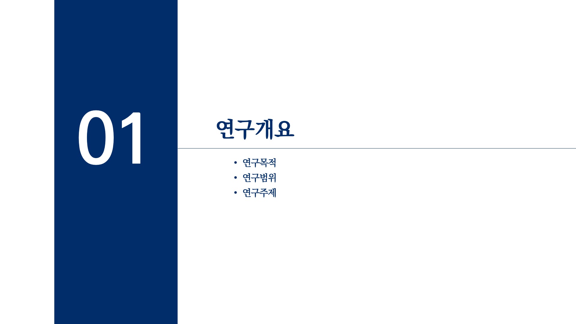 차분한 스타일 논문 발표 PPT 템플릿(한국어)