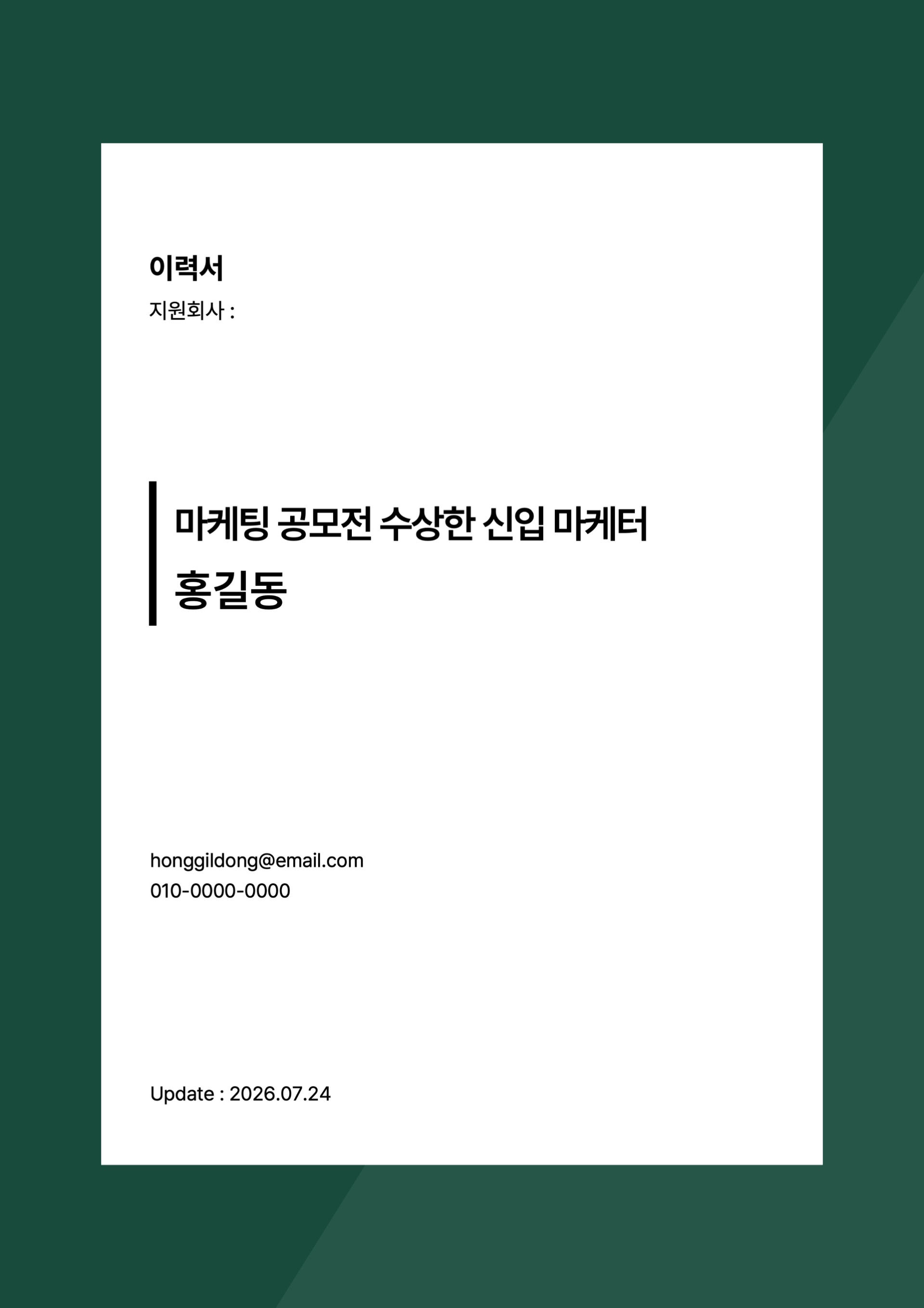 커스텀 가능한 심플한 기본 이력서 (+덮개표지, 자기소개서)