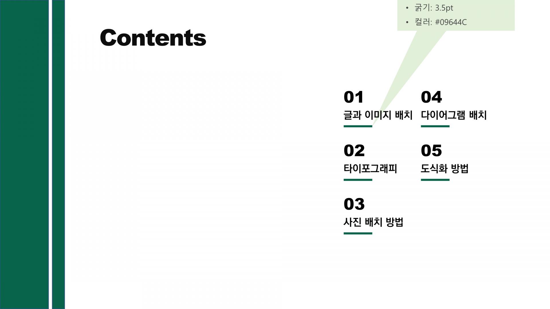 [PPT디자인소스/목차] 1단계 목차 만들기 #006 : 파워포인트 소스