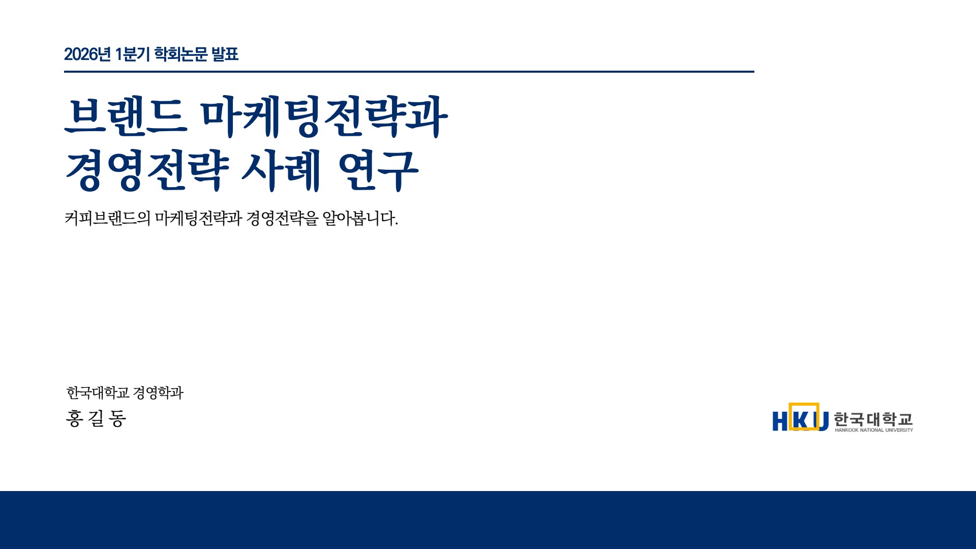 차분한 스타일 논문 발표 PPT 템플릿(한국어)