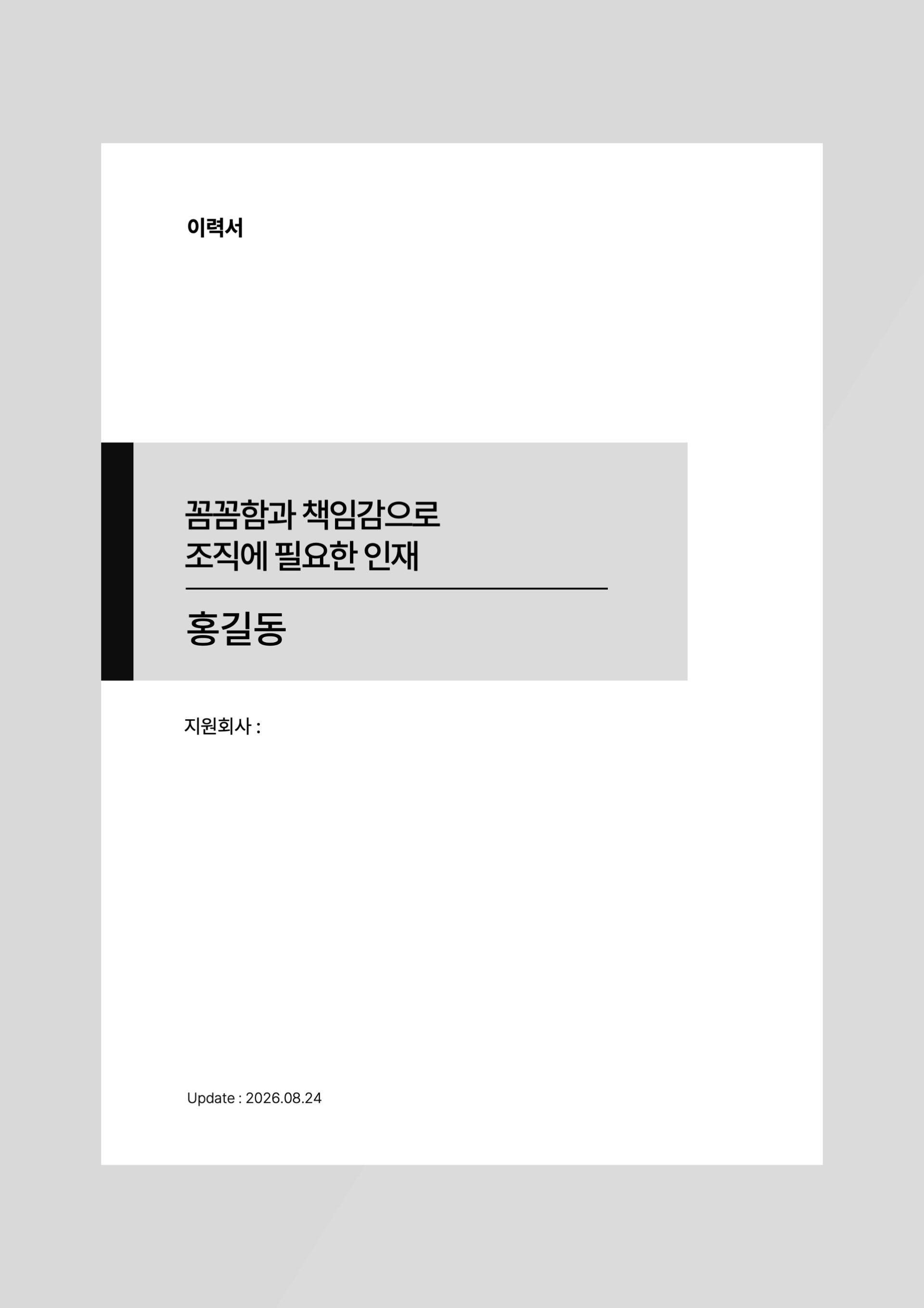 심플한 기본 이력서 (+덮개, 자기소개서)