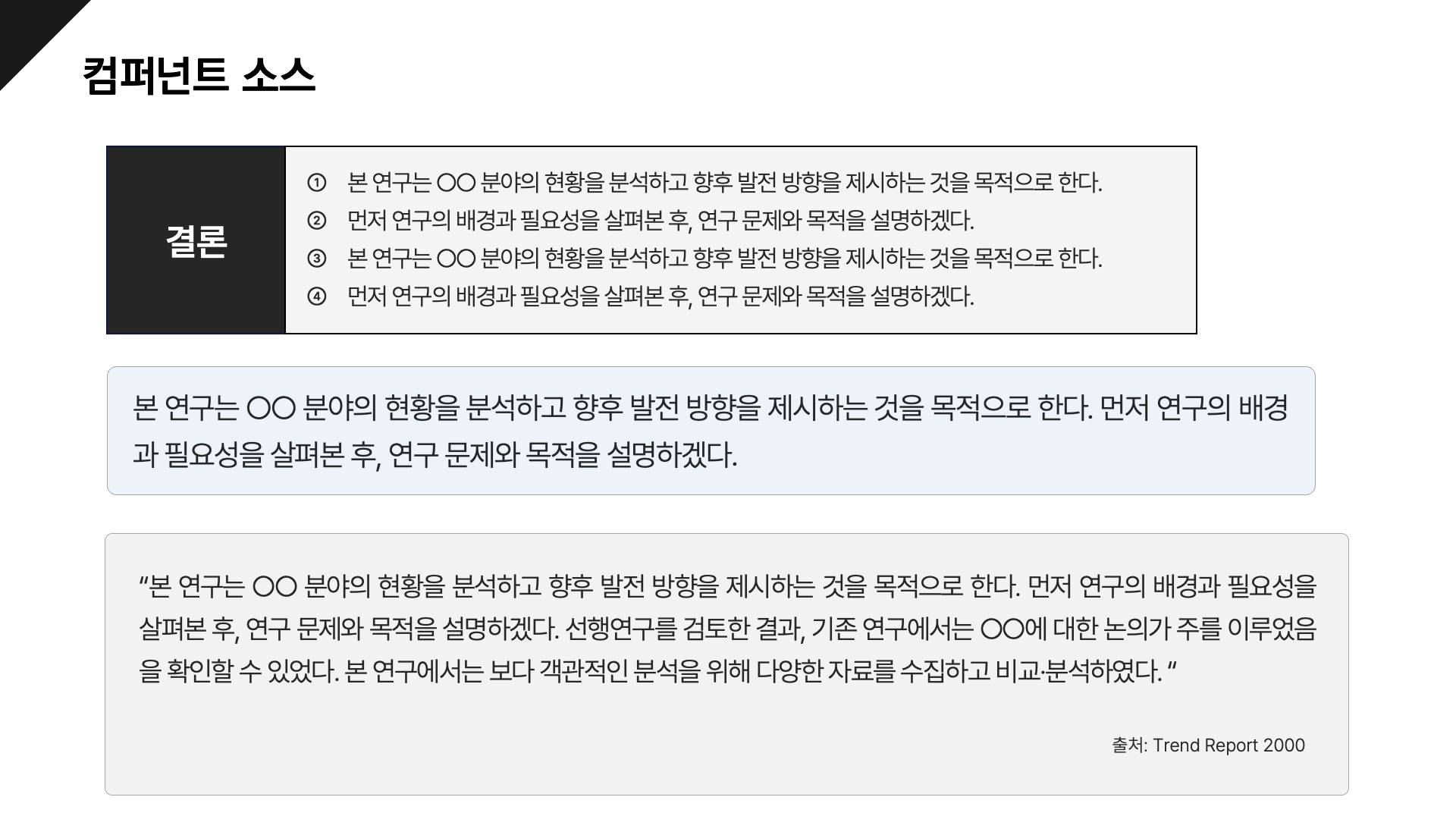 컴포넌트로 만드는 논문발표 PPT 템플릿