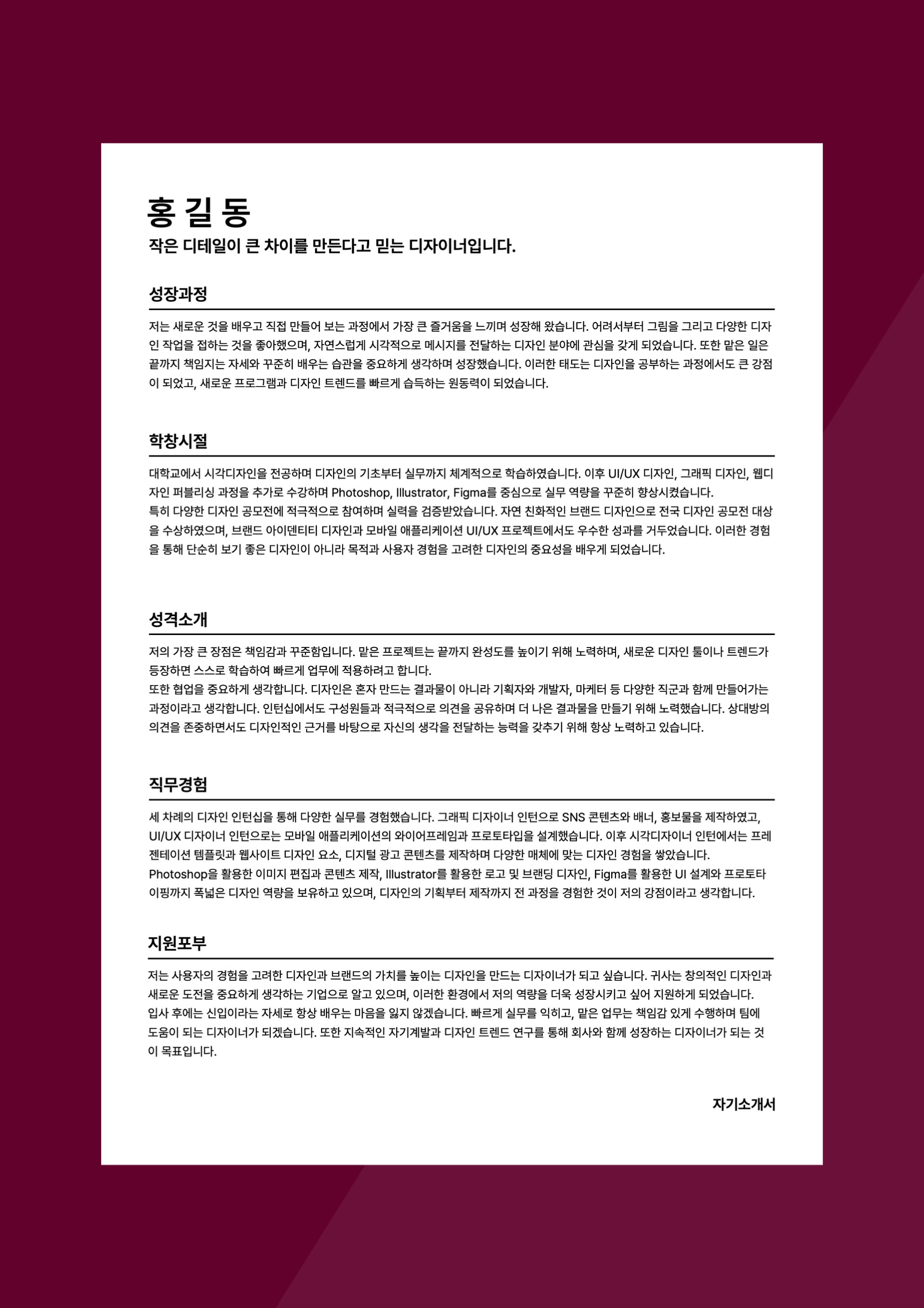 신입 디자이너 이력서 양식 샘플 PDF입니다.