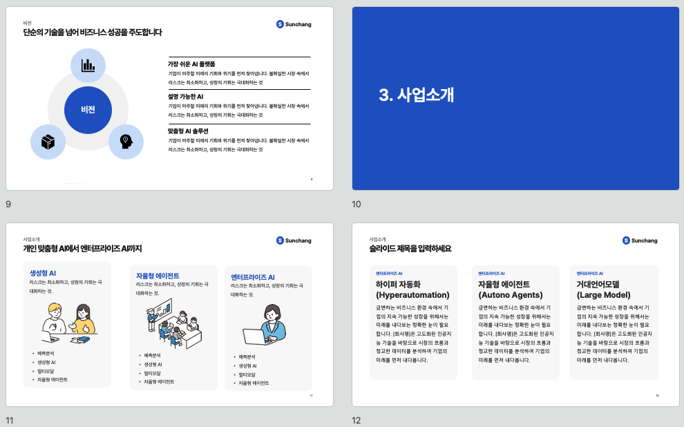 컴포넌트로 빠르게 만드는 기본형 회사소개서 PPT 템플릿