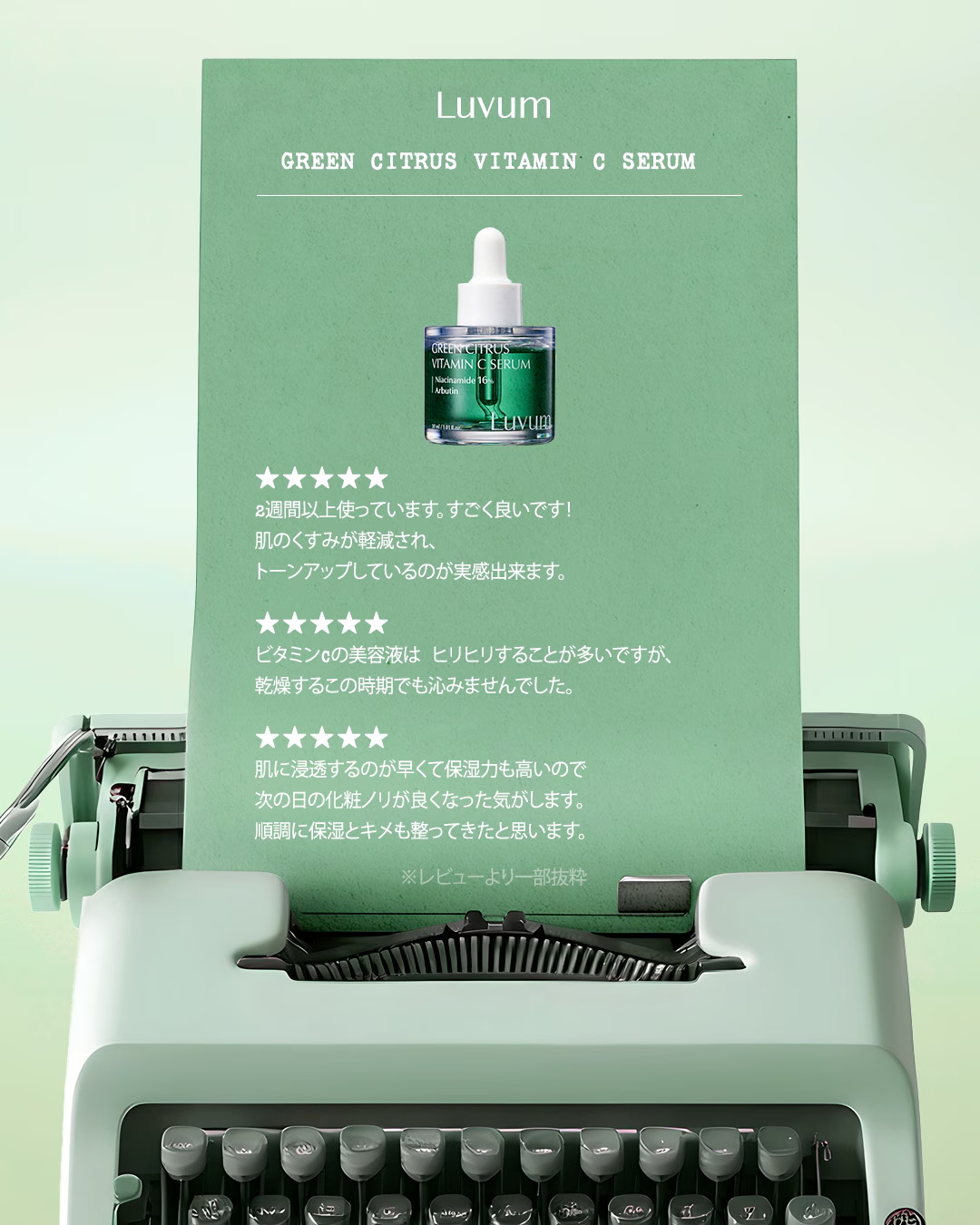 【LUVUM】 グリーンシトラスビタミンＣセラム30ml【肌キメ・ツヤ・トーンケア】