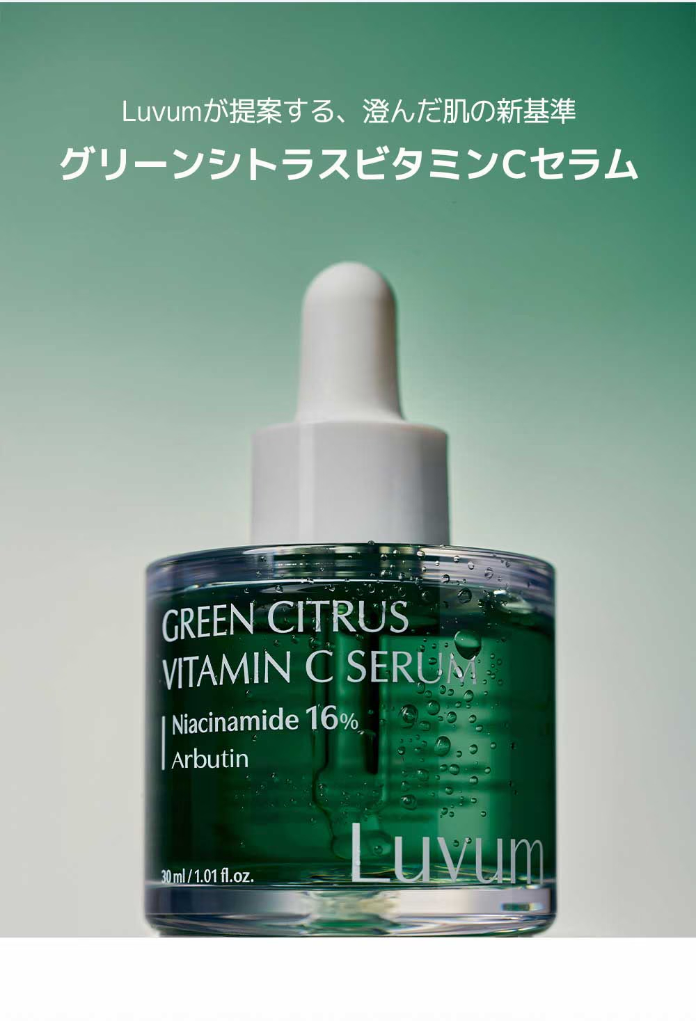 【LUVUM】 グリーンシトラスビタミンＣセラム30ml【肌キメ・ツヤ・トーンケア】