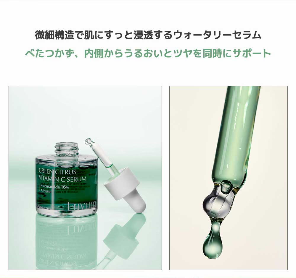 【LUVUM】 グリーンシトラスビタミンＣセラム30ml【肌キメ・ツヤ・トーンケア】