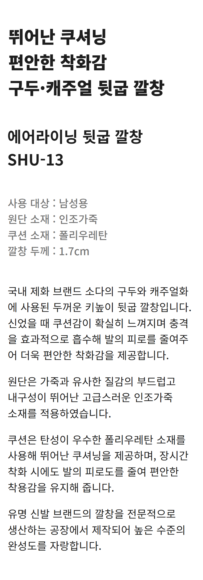 에어라이닝 뒷굽 깔창 SHU-13