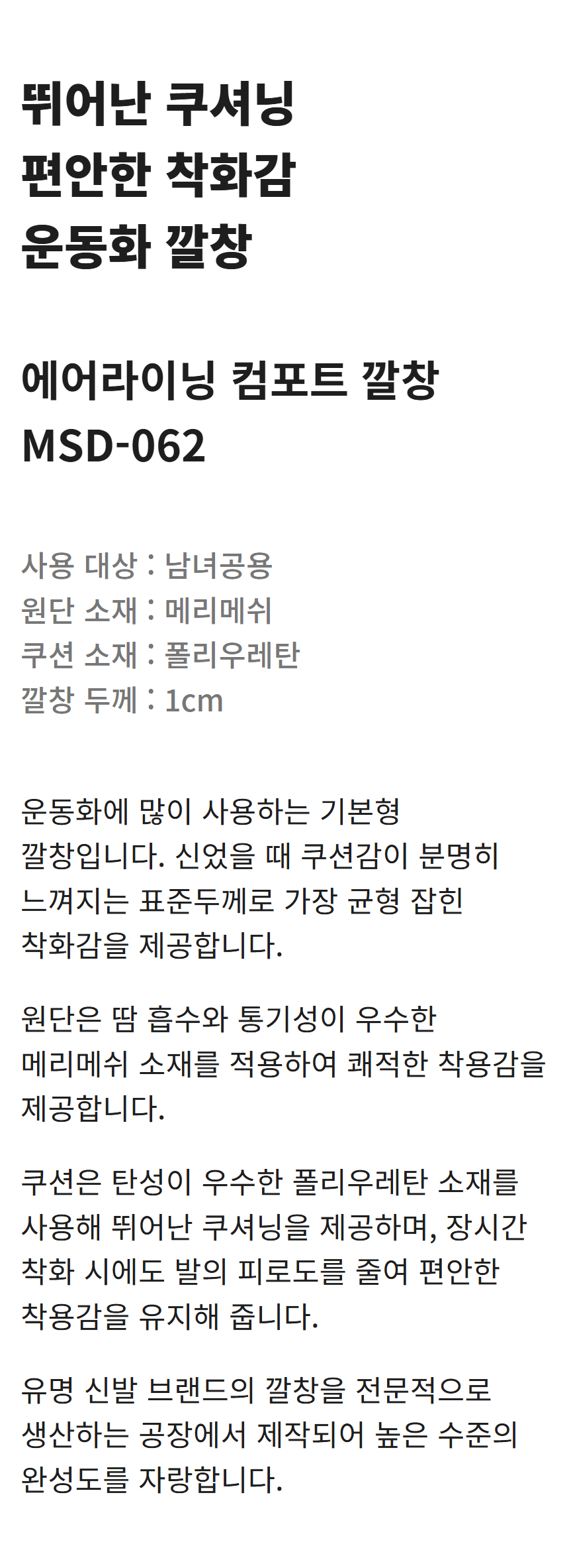 에어라이닝 컴포트 깔창 MSD-062