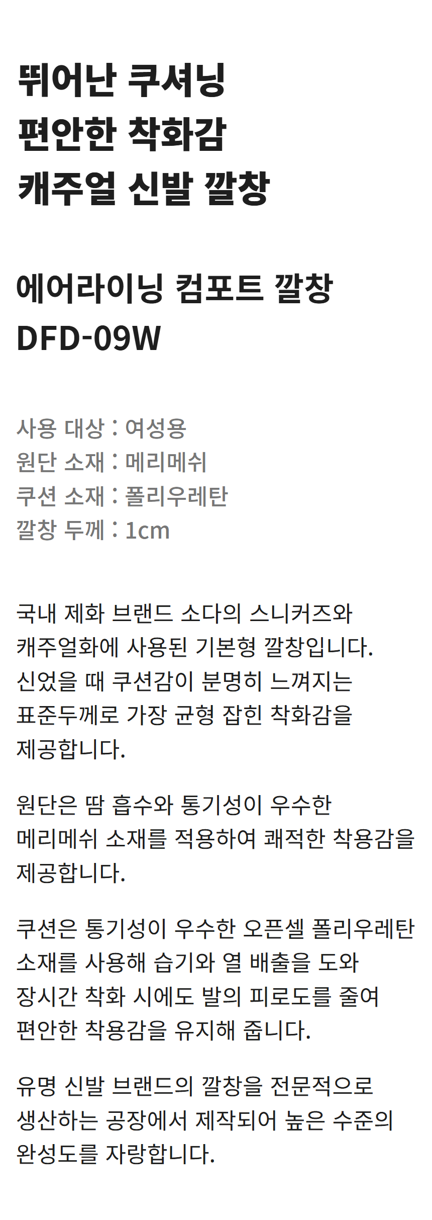 에어라이닝 컴포트 깔창 DFD-09W