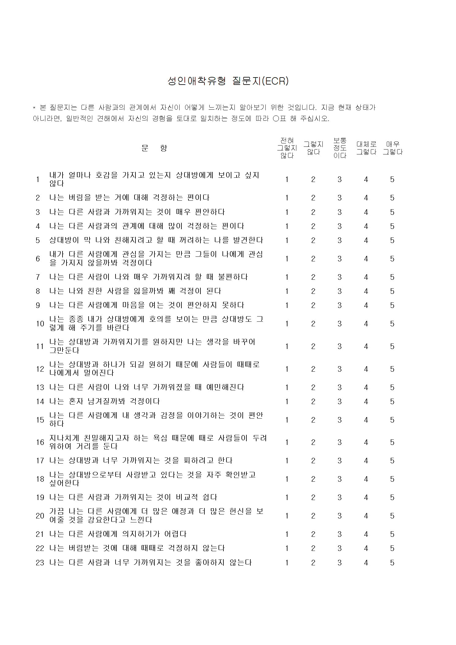 성인애착질문지 : 한국통합심리상담협회