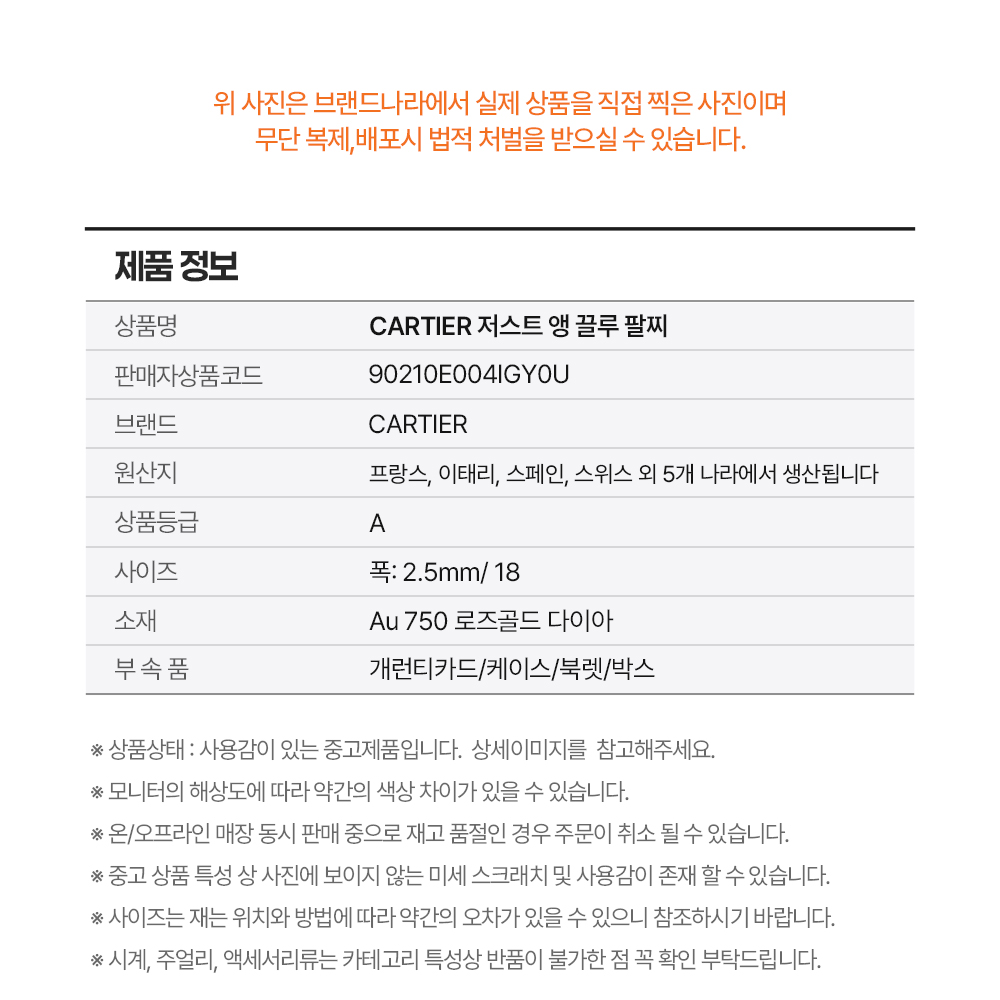 CARTIER 까르띠에 저스트 앵 끌루 팔찌 *A