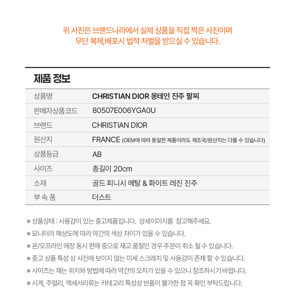 CHRISTIAN DIOR 크리스찬 디올 몽테인 진주 팔찌 *AB