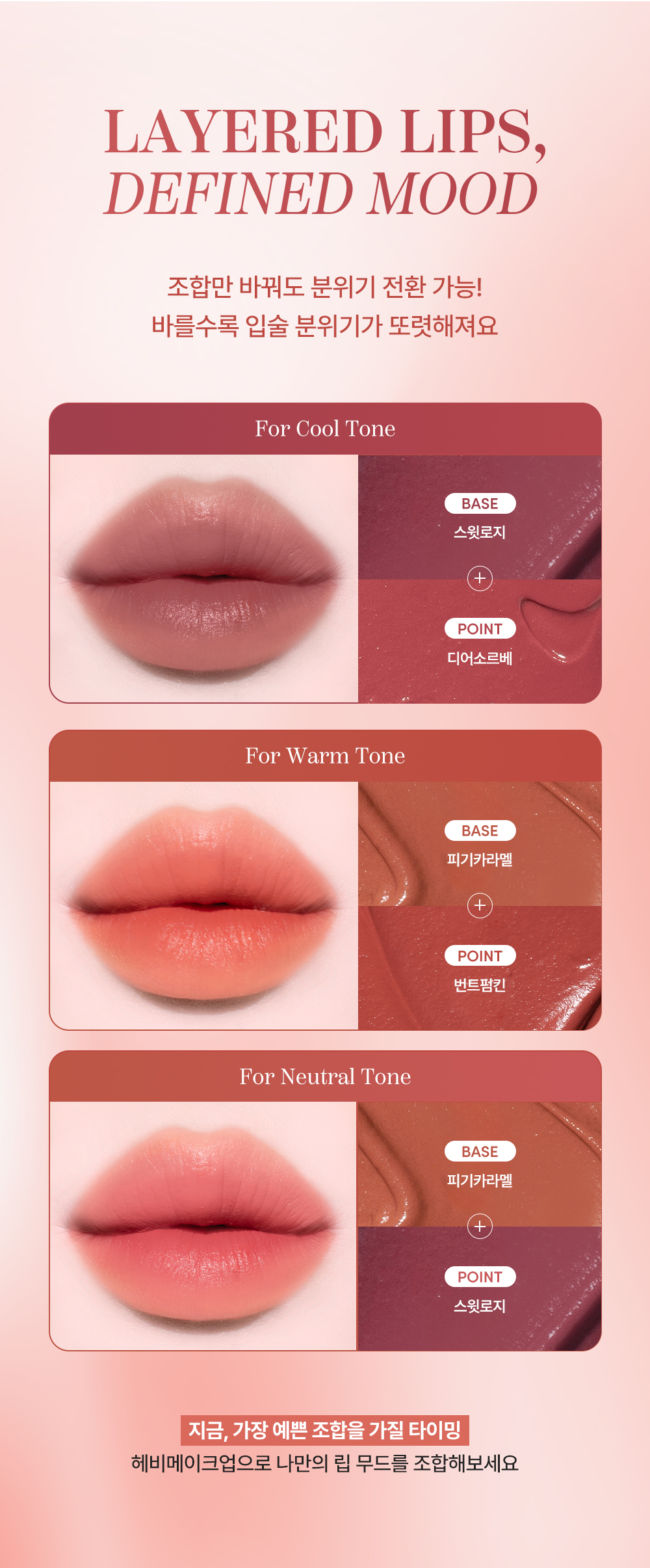 블러링 이펙트 립 틴트 - Flashy (3종 택1) 조합만 바꿔도 분위기 전환 가능