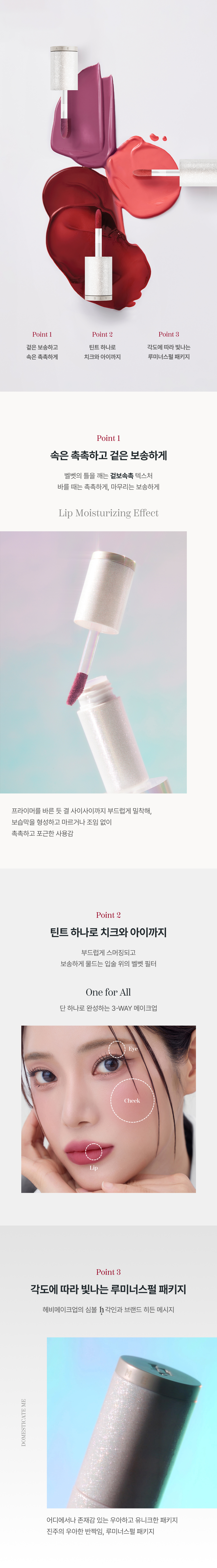 블러링 이펙트 립 틴트 포인트 겉은 보송하고 속은 촉촉하게, 틴트 하나로 치크와 아이까지, 각도에 따라 빛나는 루미너스펄 패키지