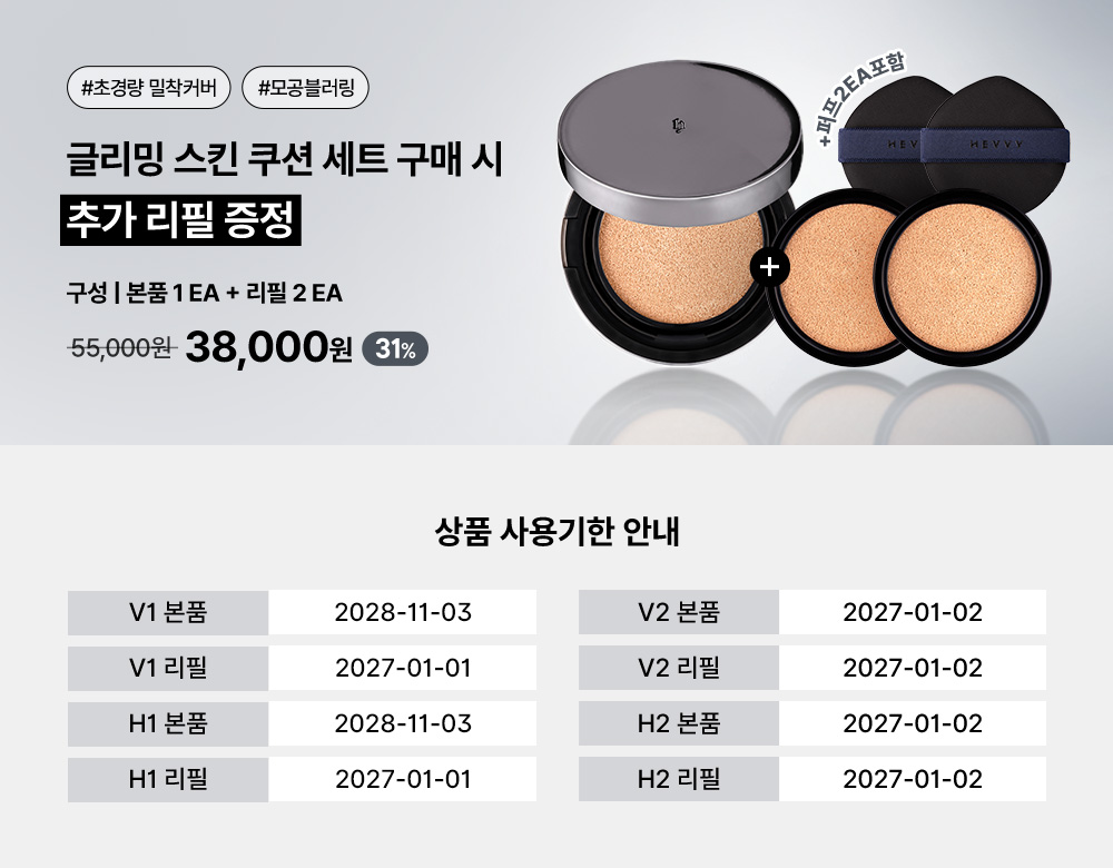 [EVENT] 헤비 글리밍 스킨 H쿠션 (세미매트) +리필 2개 증정