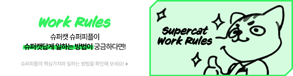 슈퍼캣 Work Rules 바로가기