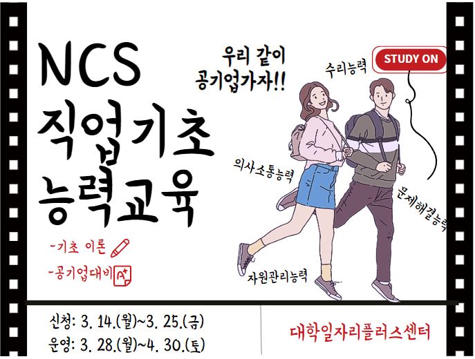 공기업 취업 준비 Ncs 직업기초 능력교육 지원 : 희망전북청소년Tv