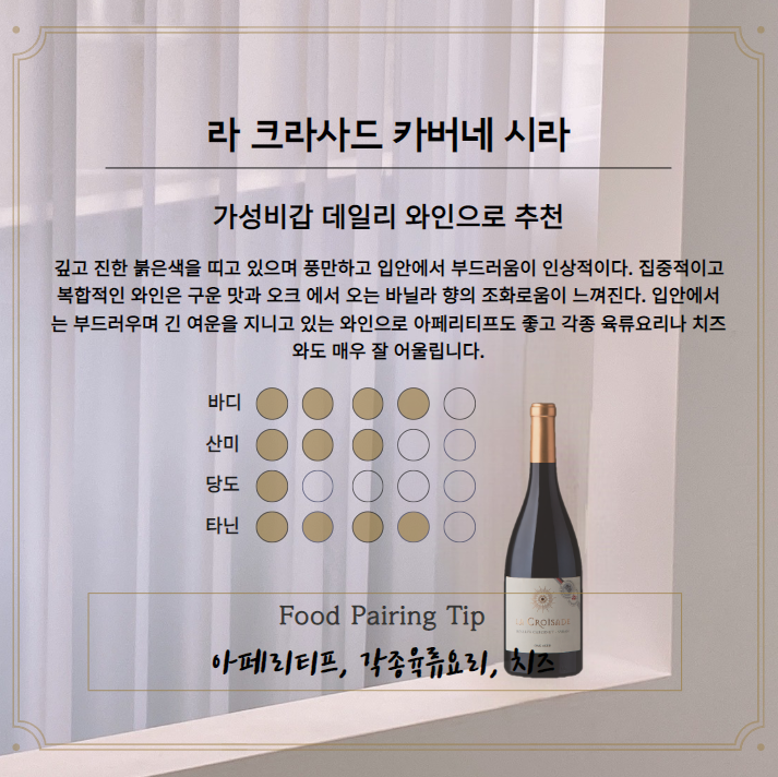라 크라사드, 카버네 시라 : 루다와인상점 라 크라사드, 카버네 시라 : 루다와인상점