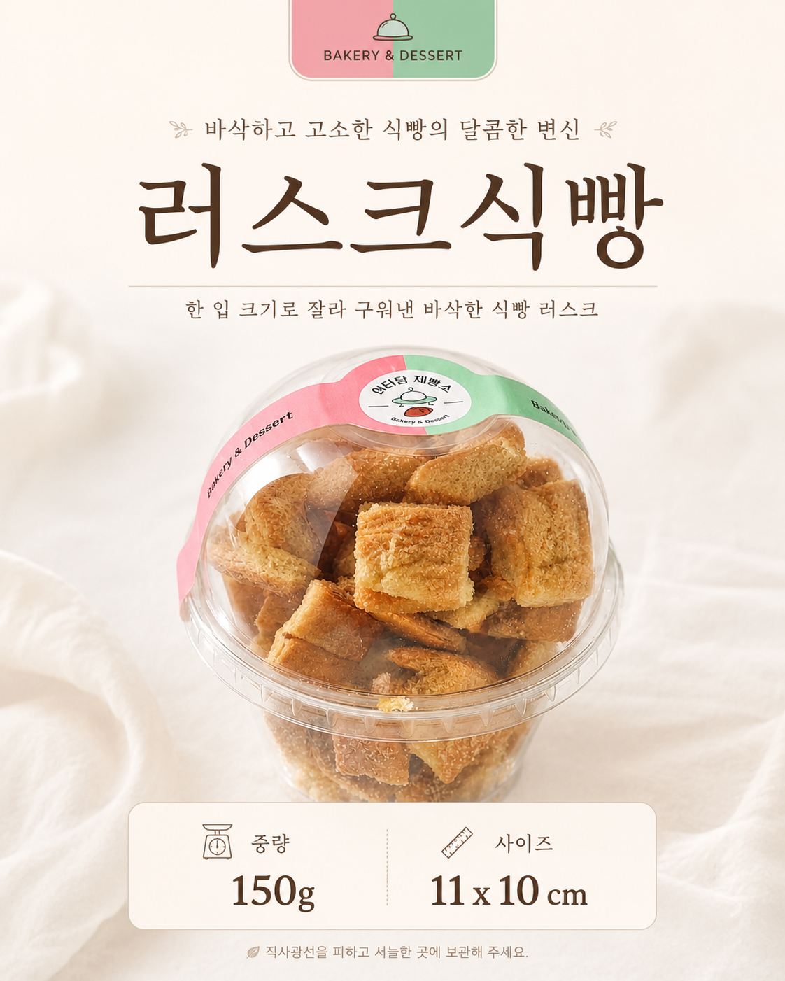 러스크 식빵