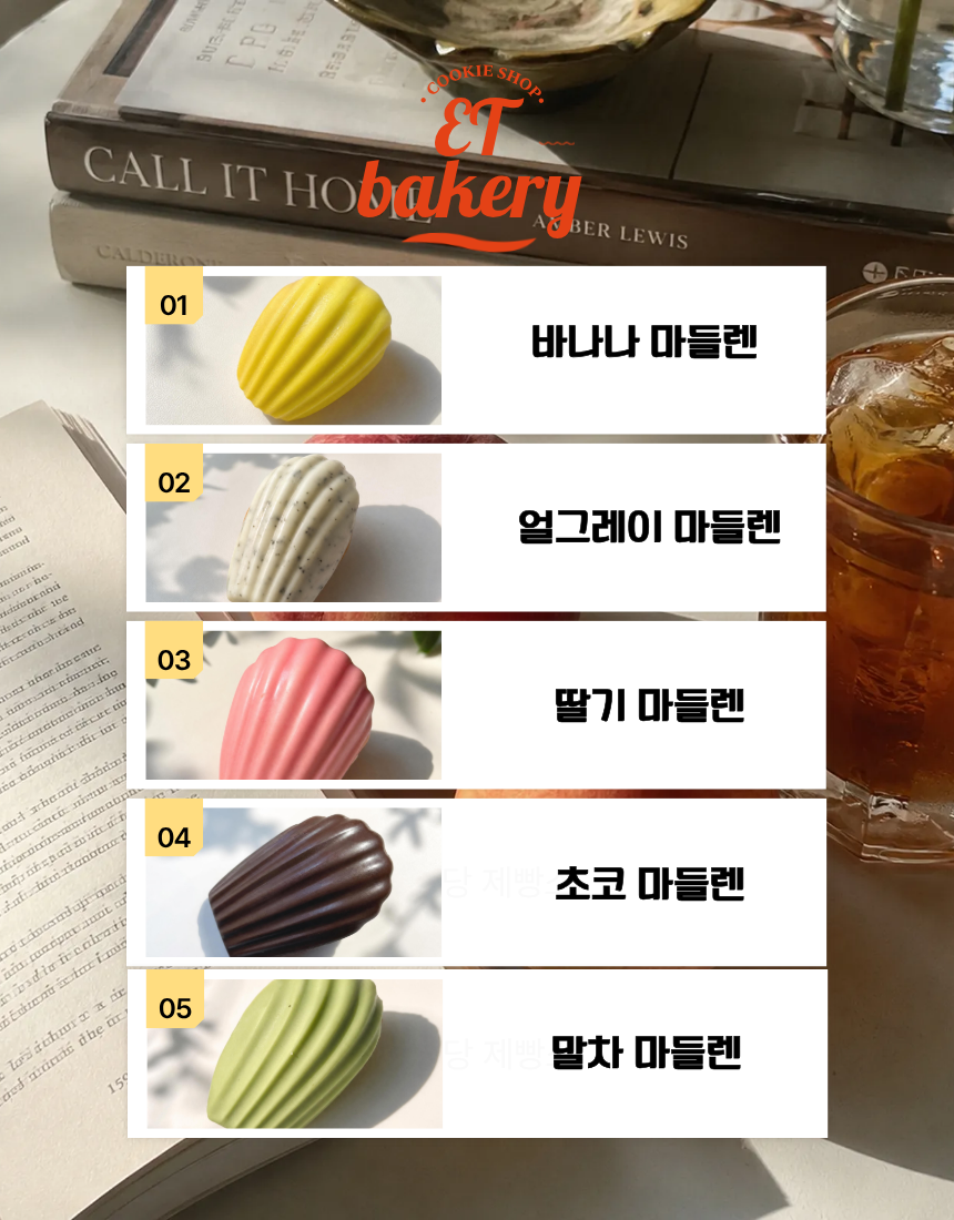 마들렌 (Madeleine)