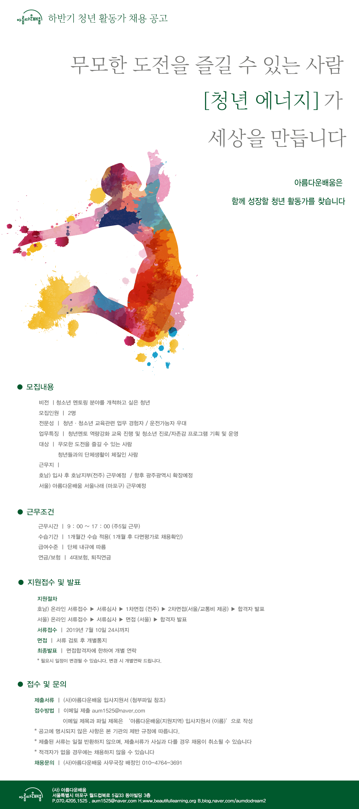 채용] (사)아름다운배움과 함께 할 서울, 광주전남 활동가 채용(~7/10) : 아름다운배움 공지사항