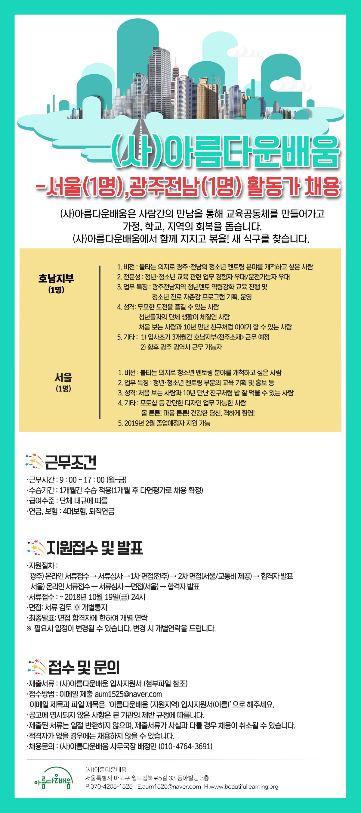 채용] (사)아름다운배움과 함께 할 서울, 광주전남 활동가 채용(~10/19) : 아름다운배움 공지사항
