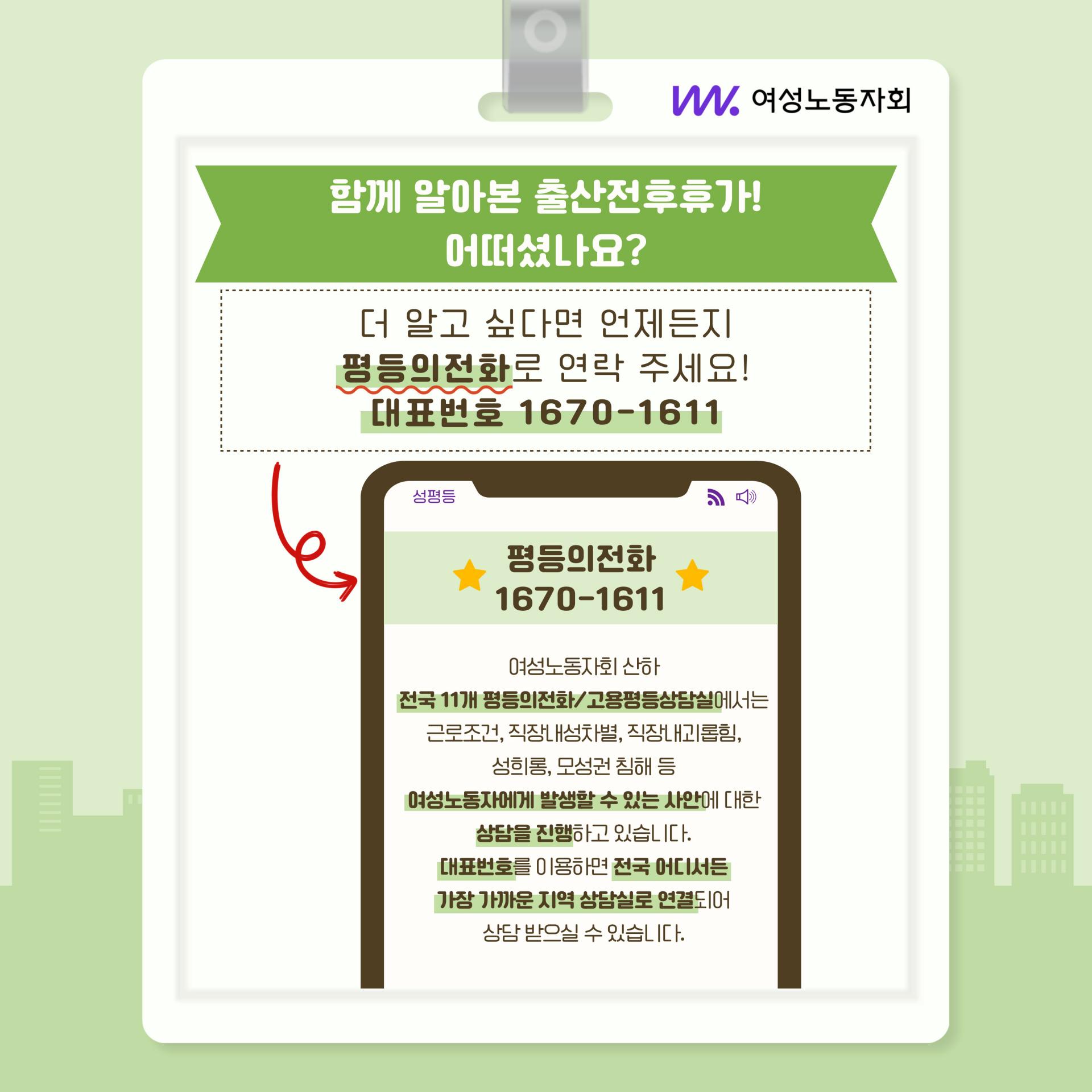 평등의전화 - 10월 카드뉴스] 출산전후휴가 : 활동소식 | 대구여성노동자회