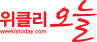 위클리오늘