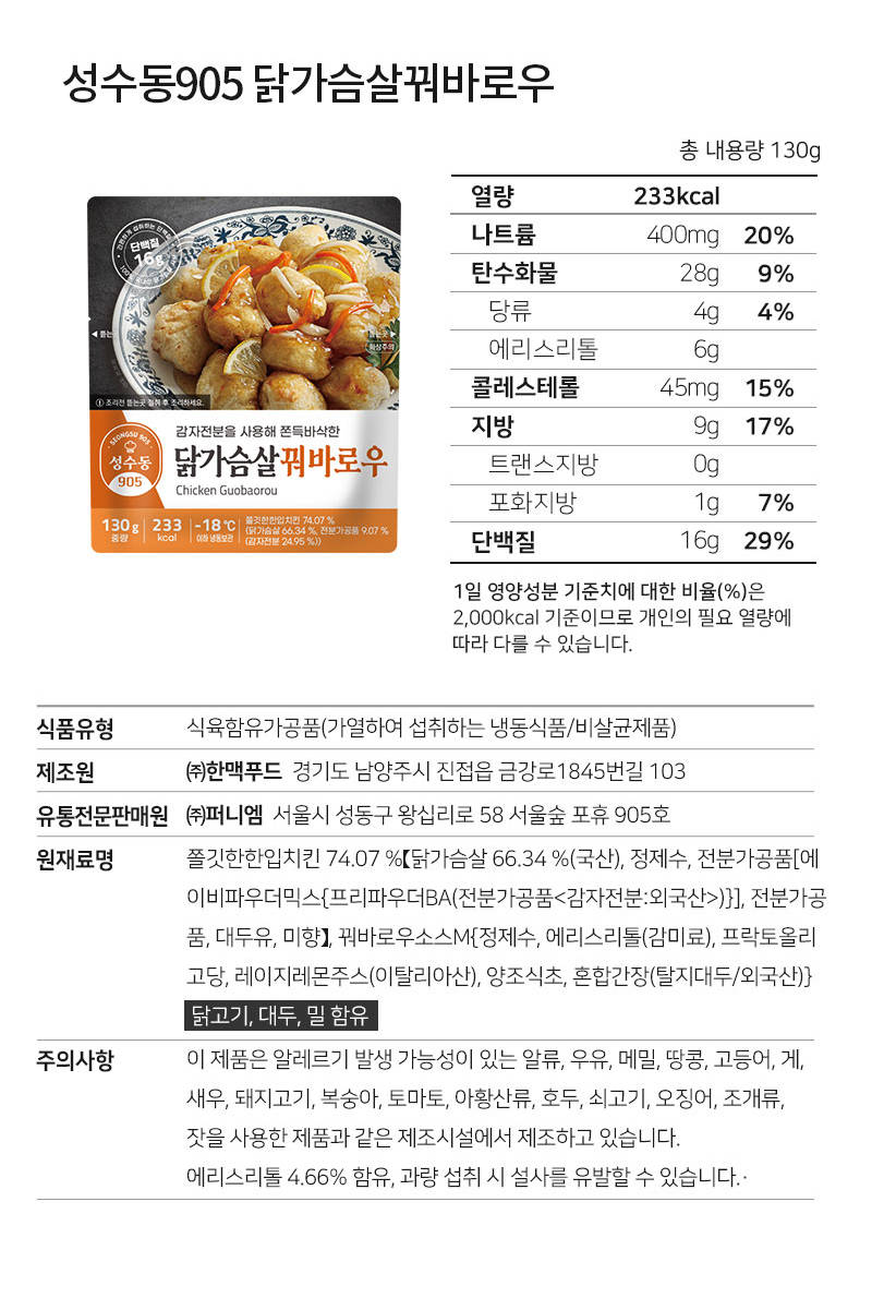 성수동 905 닭가슴살 꿔바로우 2종 130g/팩