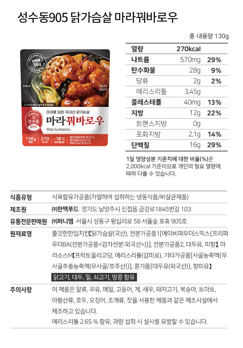 성수동 905 닭가슴살 꿔바로우 2종 130g/팩